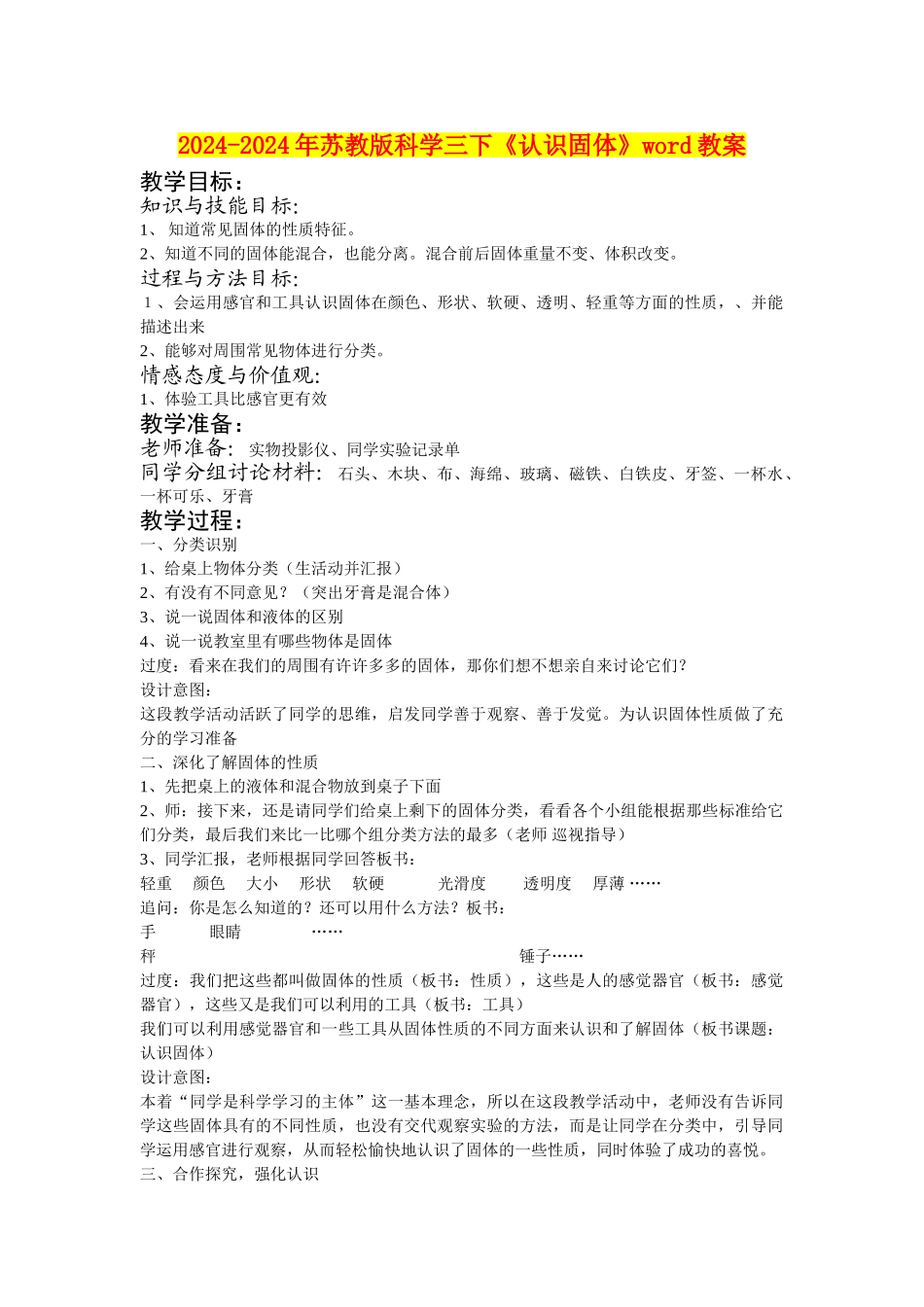2024-2024年苏教版科学三下《认识固体》word教案_第1页