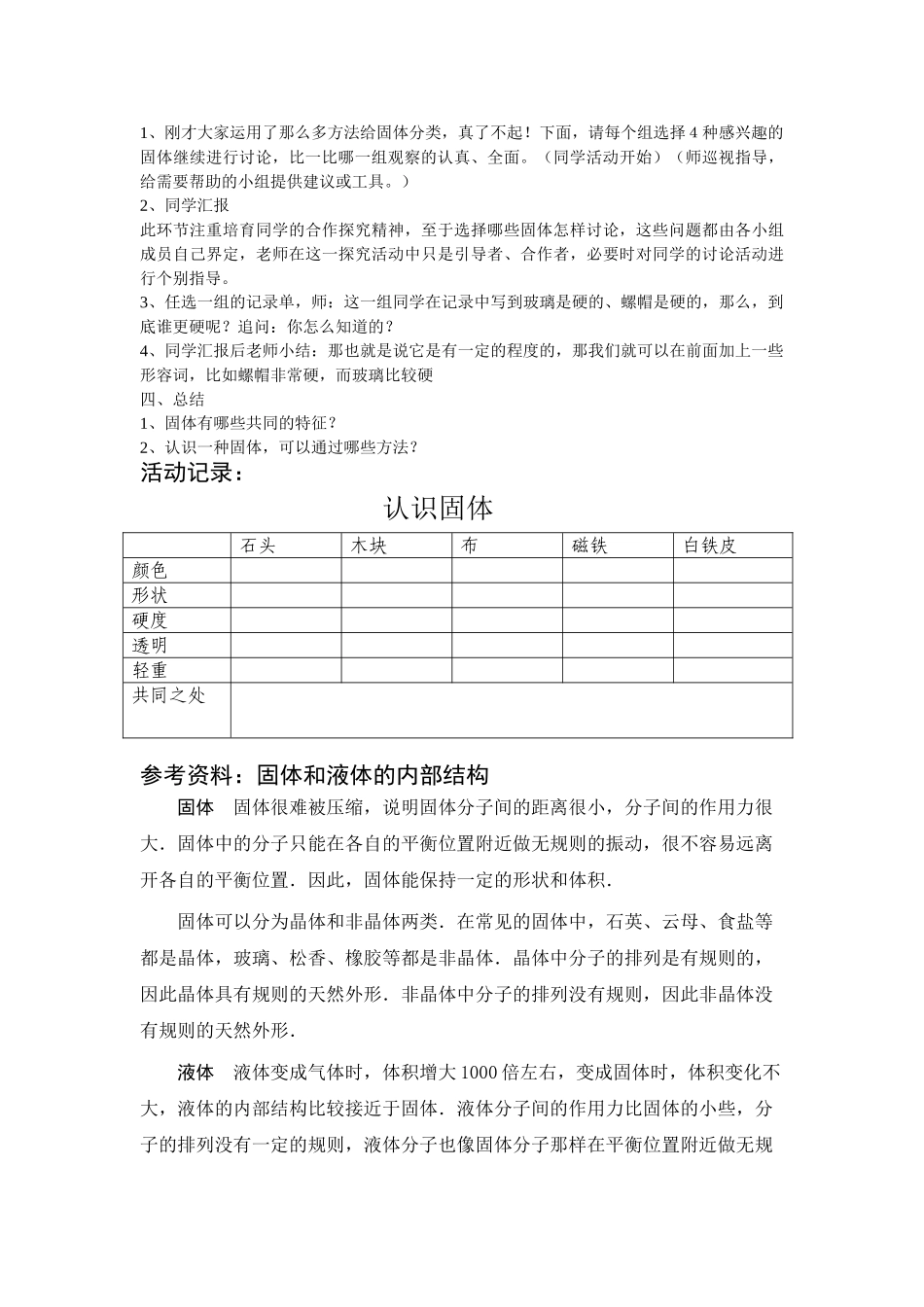 2024-2024年苏教版科学三下《认识固体》word教案_第2页