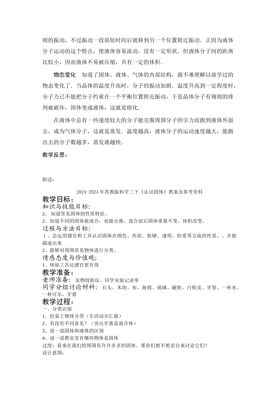 2024-2024年苏教版科学三下《认识固体》word教案_第3页