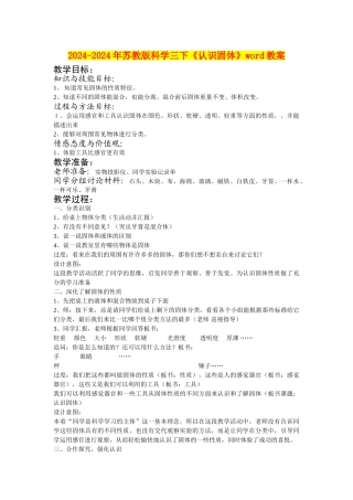 2024-2024年苏教版科学三下《认识固体》word教案