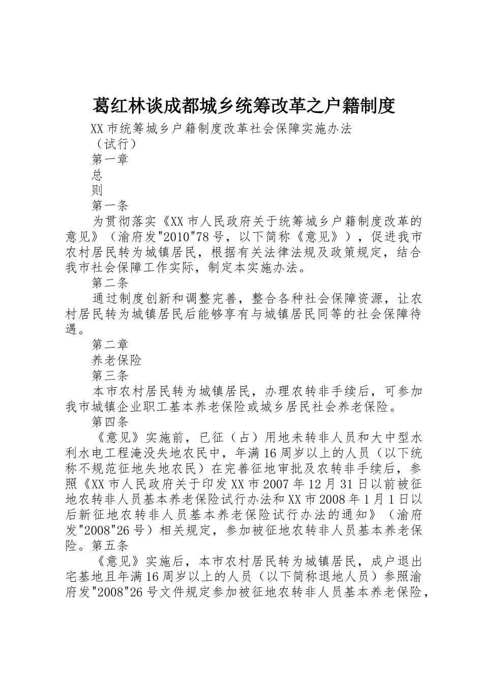 葛红林谈成都城乡统筹改革之户籍规章制度细则_第1页