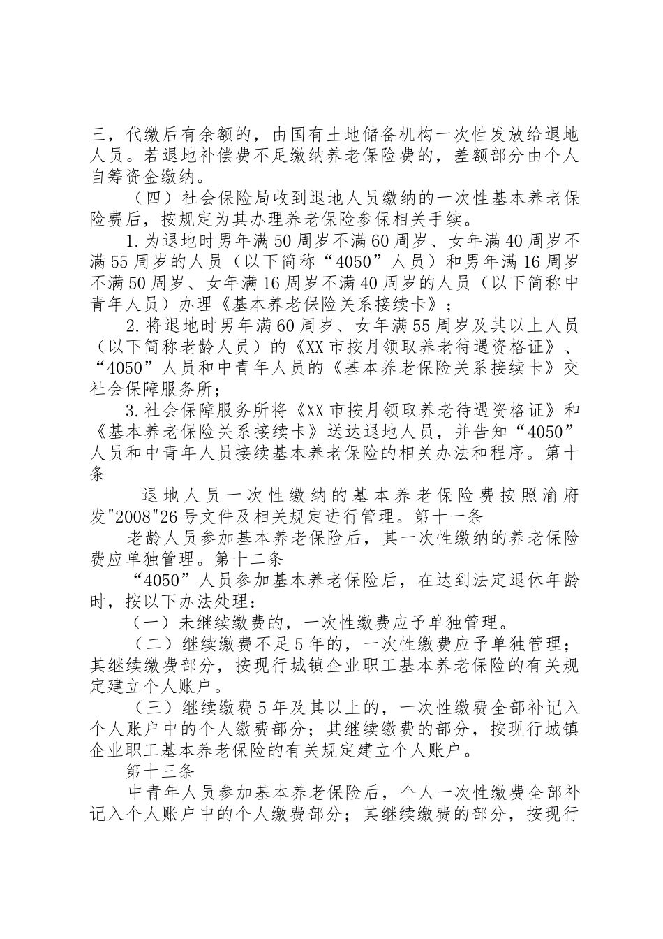 葛红林谈成都城乡统筹改革之户籍规章制度细则_第3页