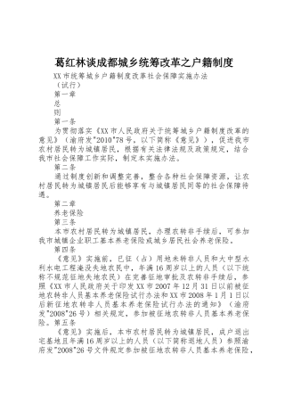 葛红林谈成都城乡统筹改革之户籍规章制度细则