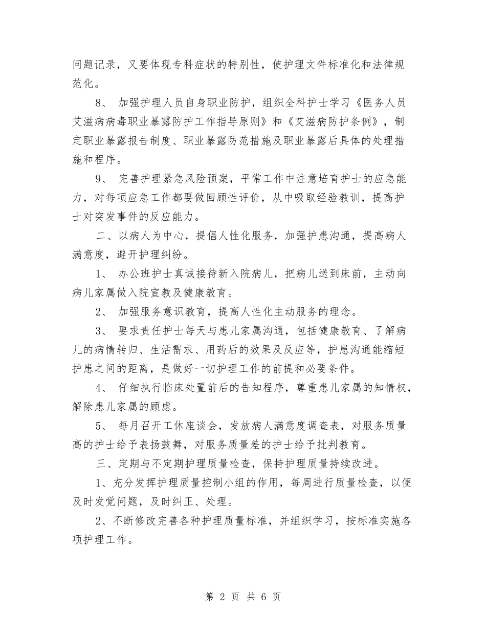2024年护理工作计划例文2与2024年护理工作计划安排1汇编_第2页