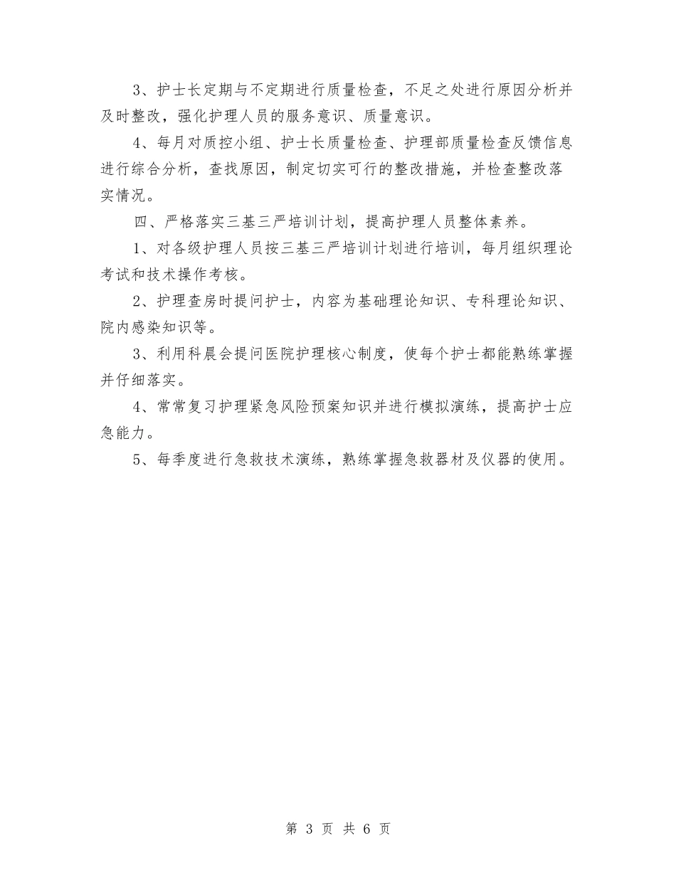 2024年护理工作计划例文2与2024年护理工作计划安排1汇编_第3页