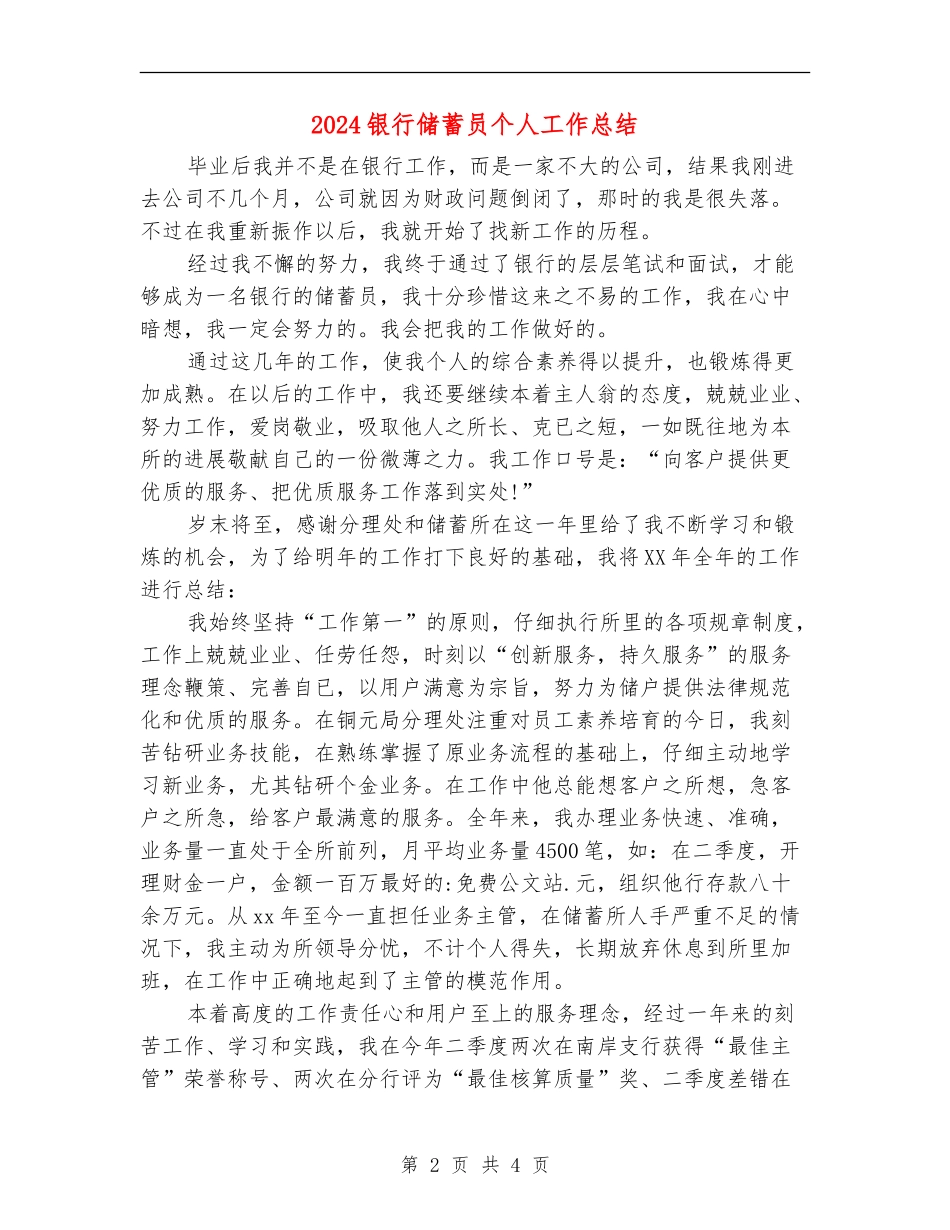 2024银行储蓄员个人工作总结_第2页