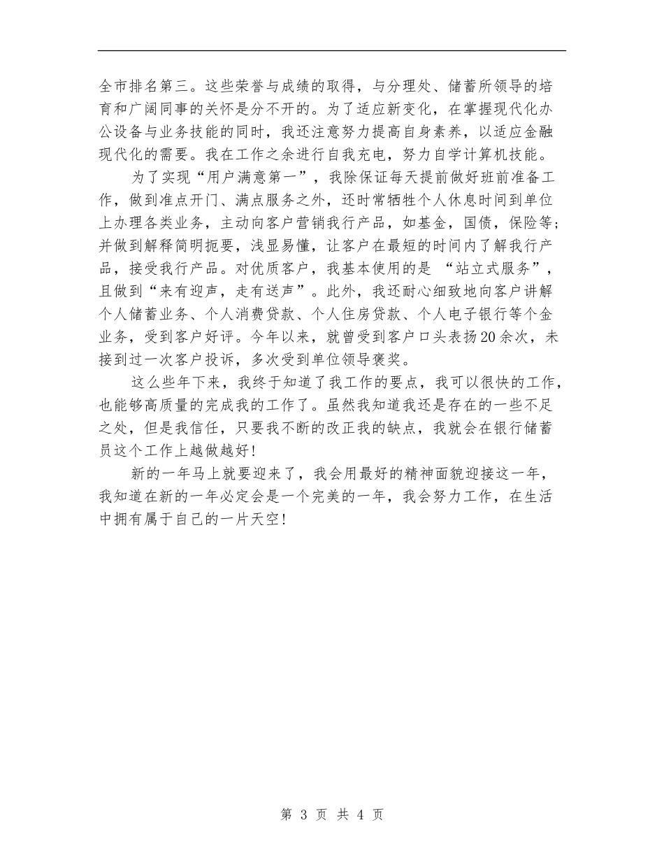 2024银行储蓄员个人工作总结_第3页