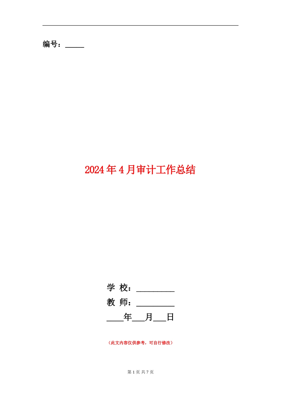 2024年4月审计工作总结_第1页