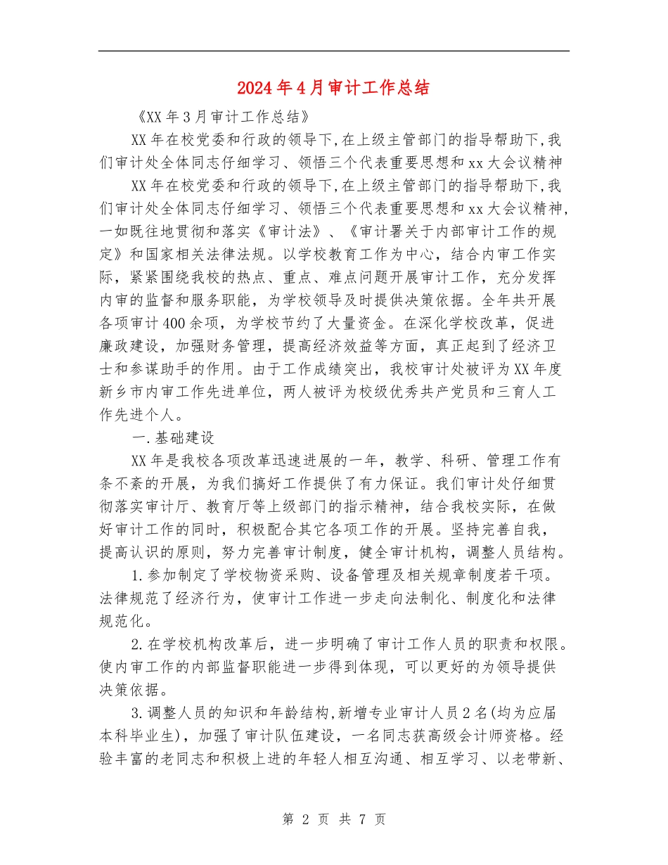 2024年4月审计工作总结_第2页