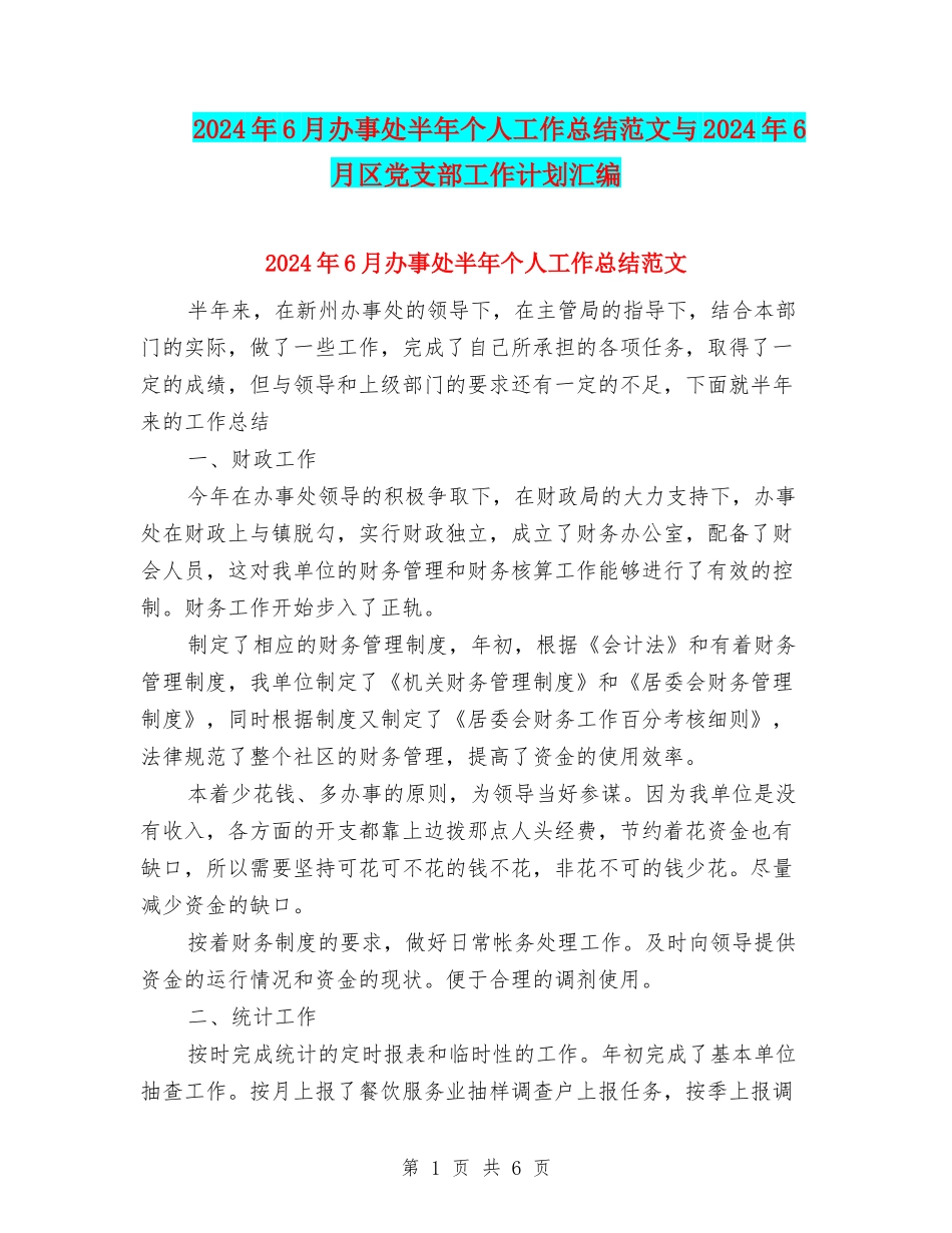 2024年6月办事处半年个人工作总结范文与2024年6月区党支部工作计划汇编_第1页