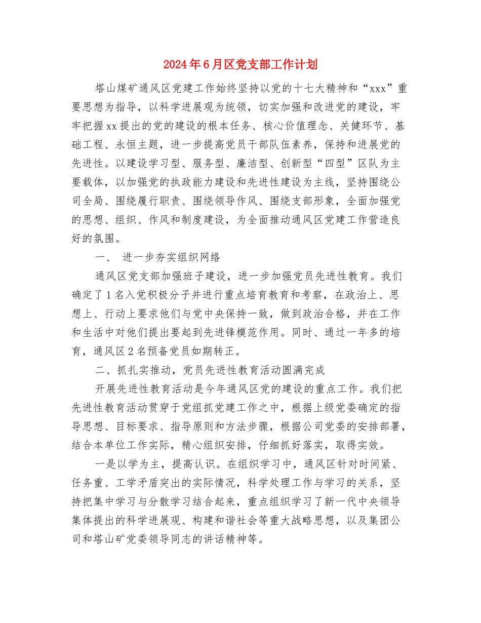 2024年6月办事处半年个人工作总结范文与2024年6月区党支部工作计划汇编_第3页