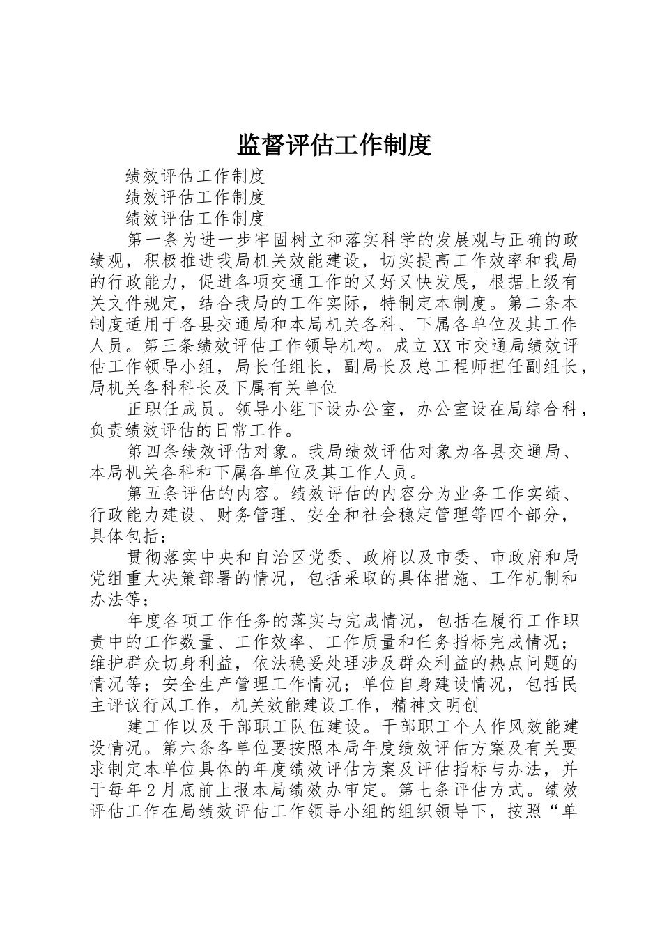 监督评估工作规章制度细则_第1页