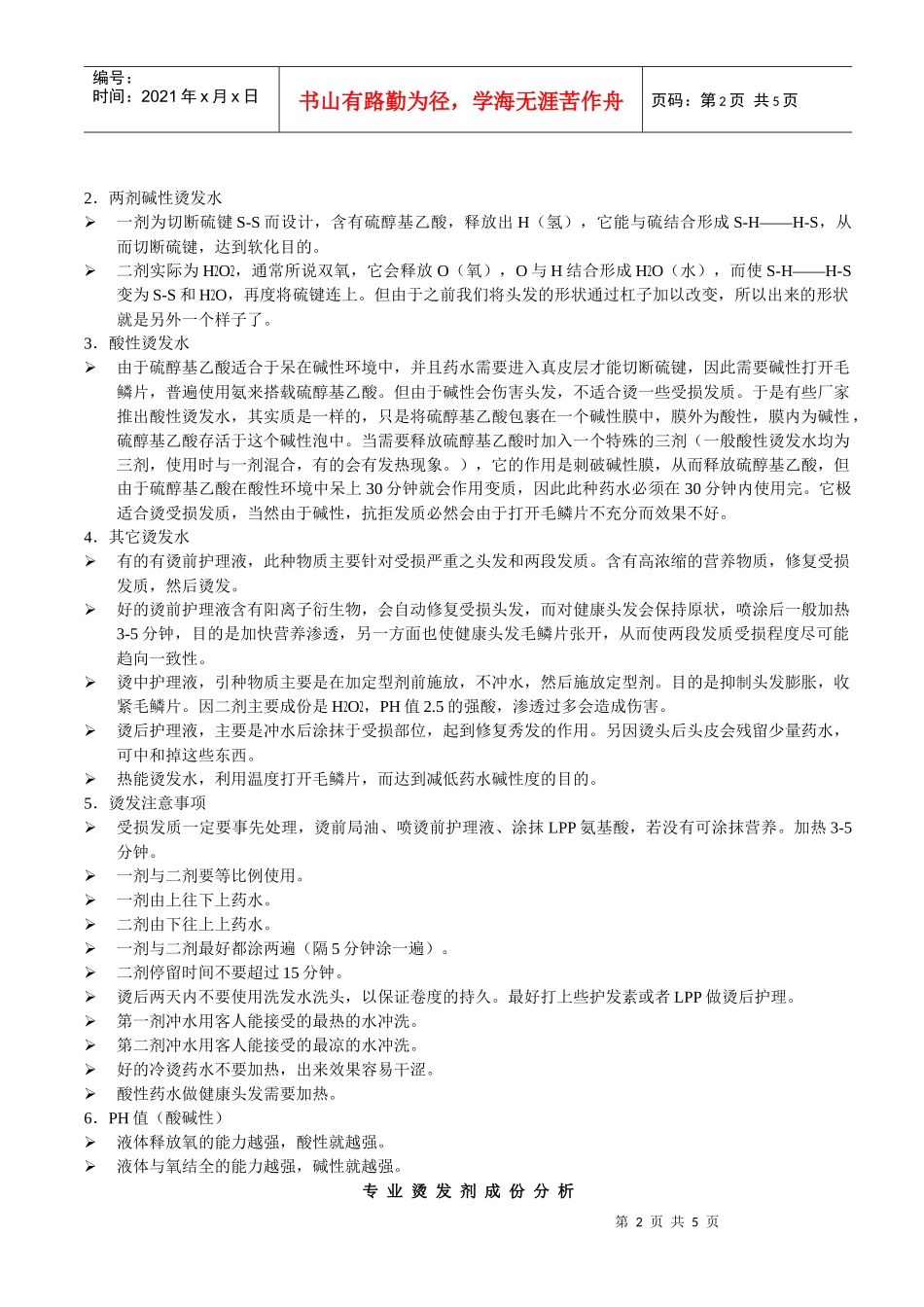 烫发水培训资料_第2页