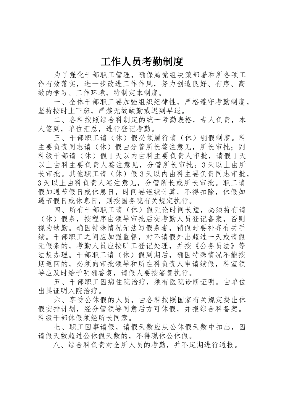 工作人员考勤规章制度_第1页