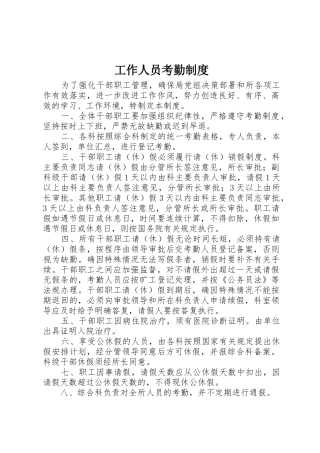 工作人员考勤规章制度