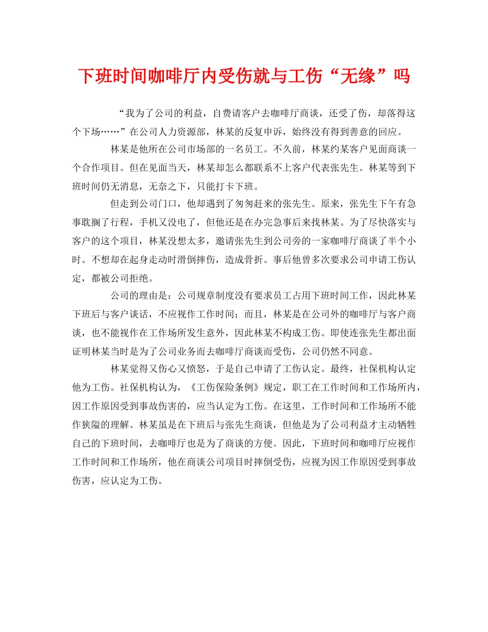 《工伤保险》之下班时间咖啡厅内受伤就与工伤“无缘”吗 _第1页
