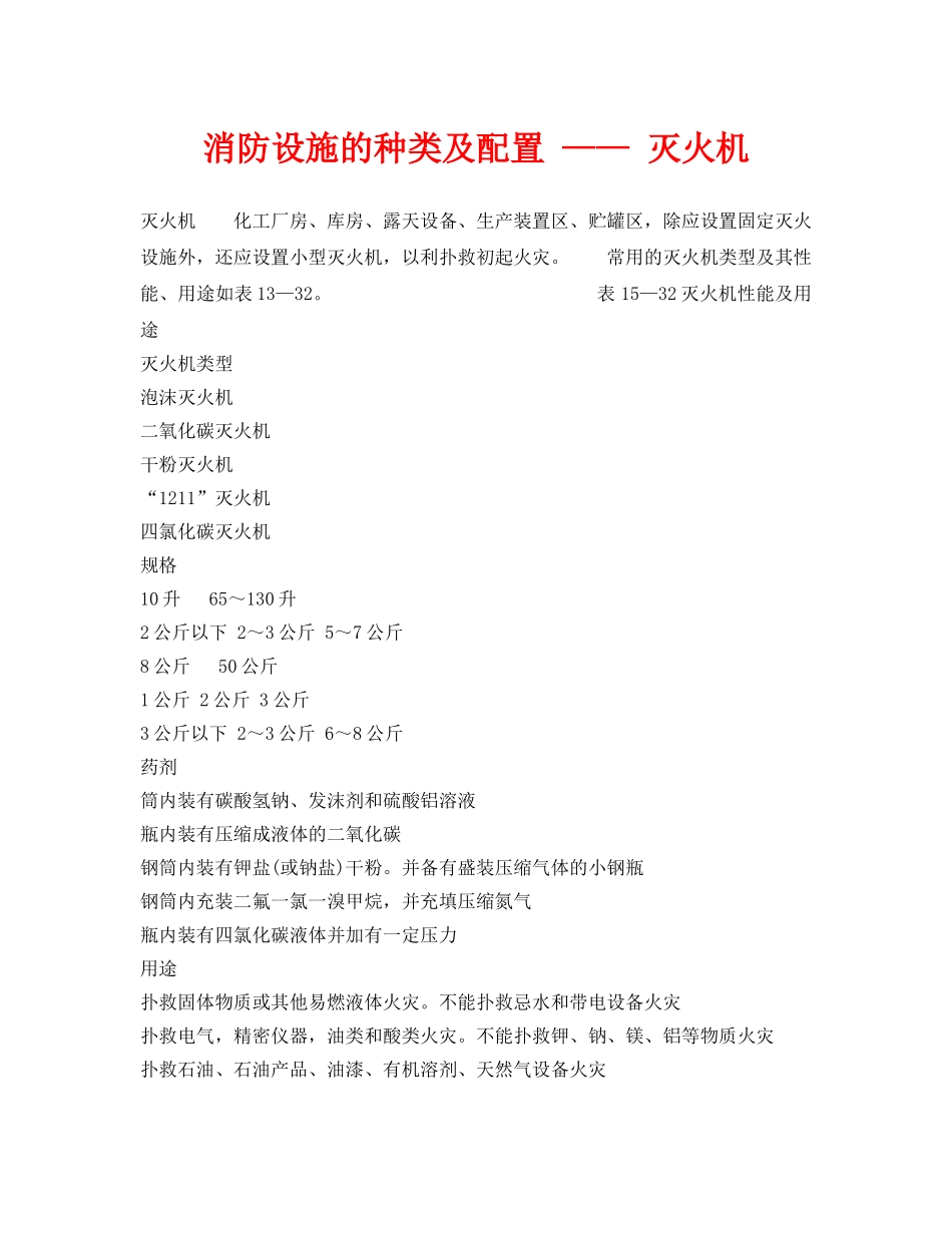 《安全技术》之消防设施的种类及配置 —— 灭火机 _第1页