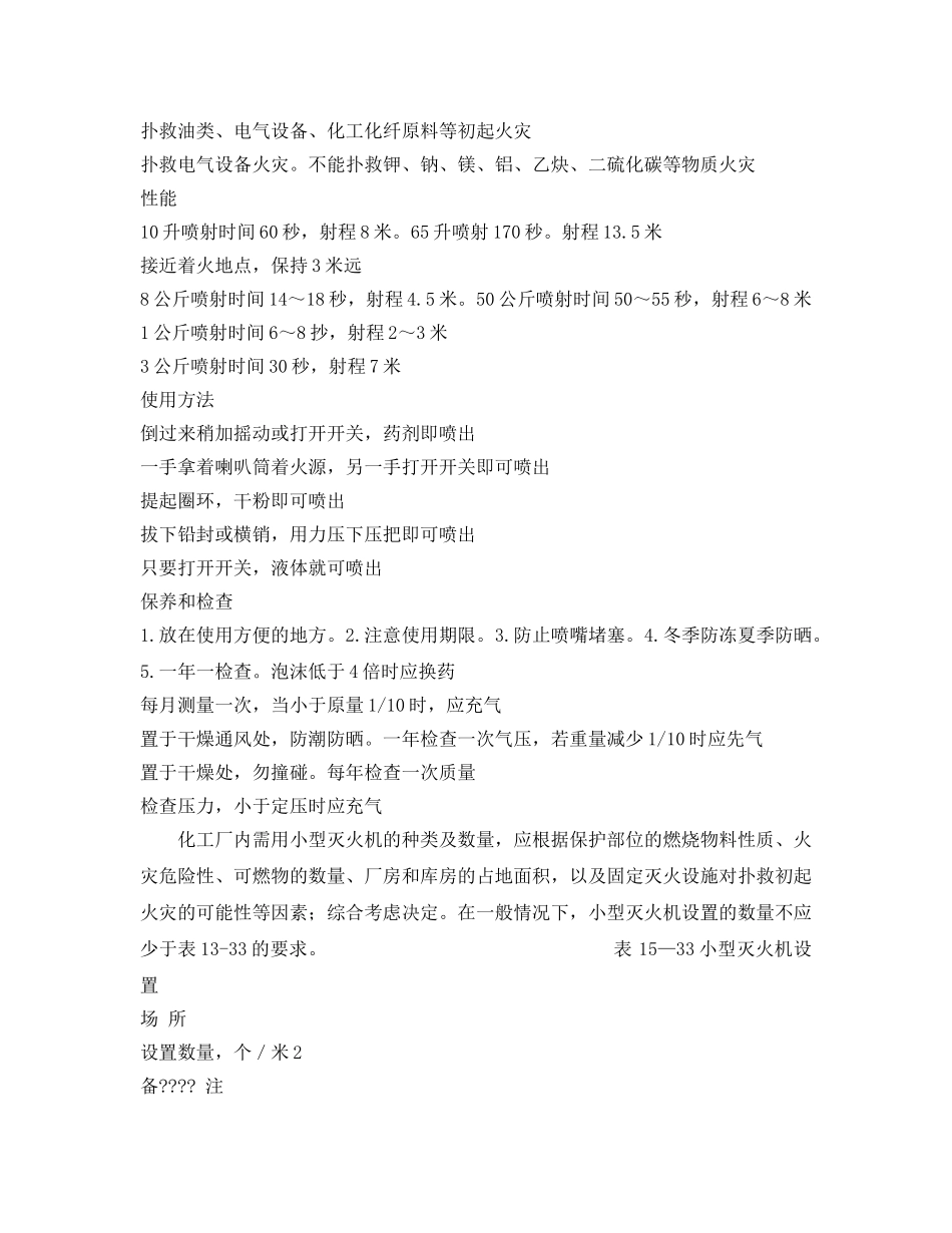 《安全技术》之消防设施的种类及配置 —— 灭火机 _第2页