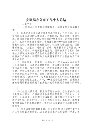 安监局办公室工作个人总结