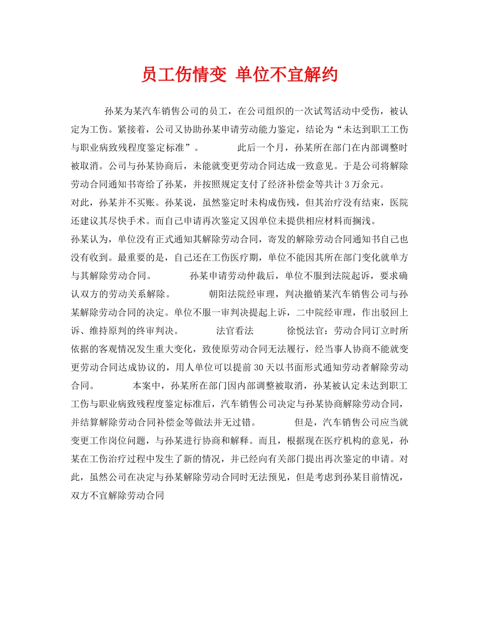 《工伤保险》之员工伤情变 单位不宜解约 _第1页