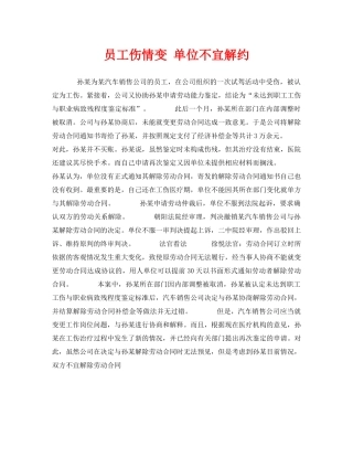 《工伤保险》之员工伤情变 单位不宜解约 