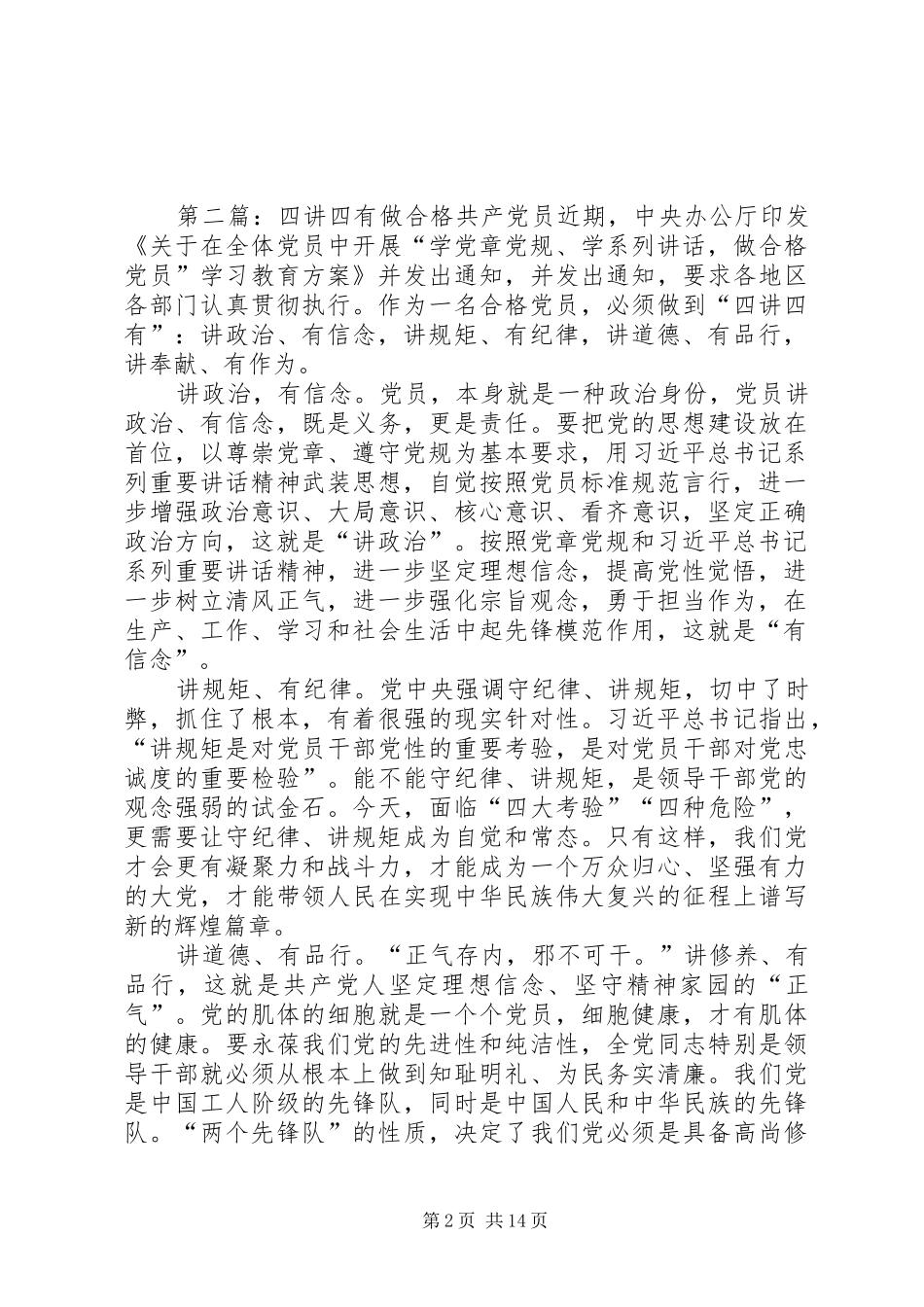 共产党员结合四讲四有个人总结评议_第2页