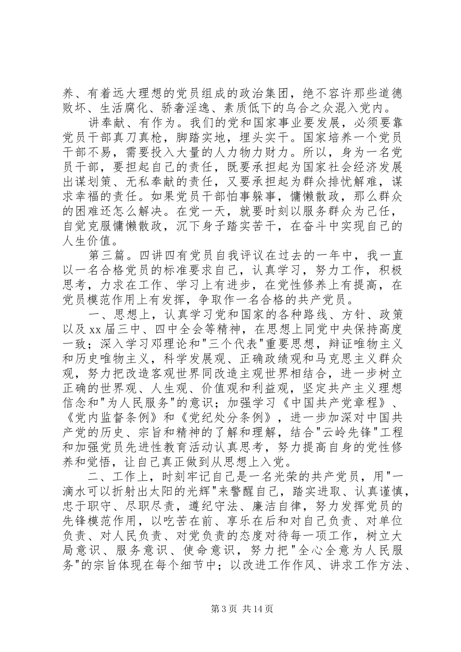 共产党员结合四讲四有个人总结评议_第3页