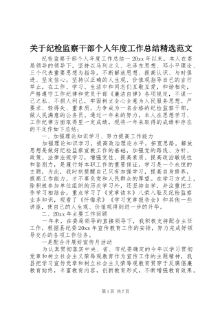 关于纪检监察干部个人年度工作总结精选范文