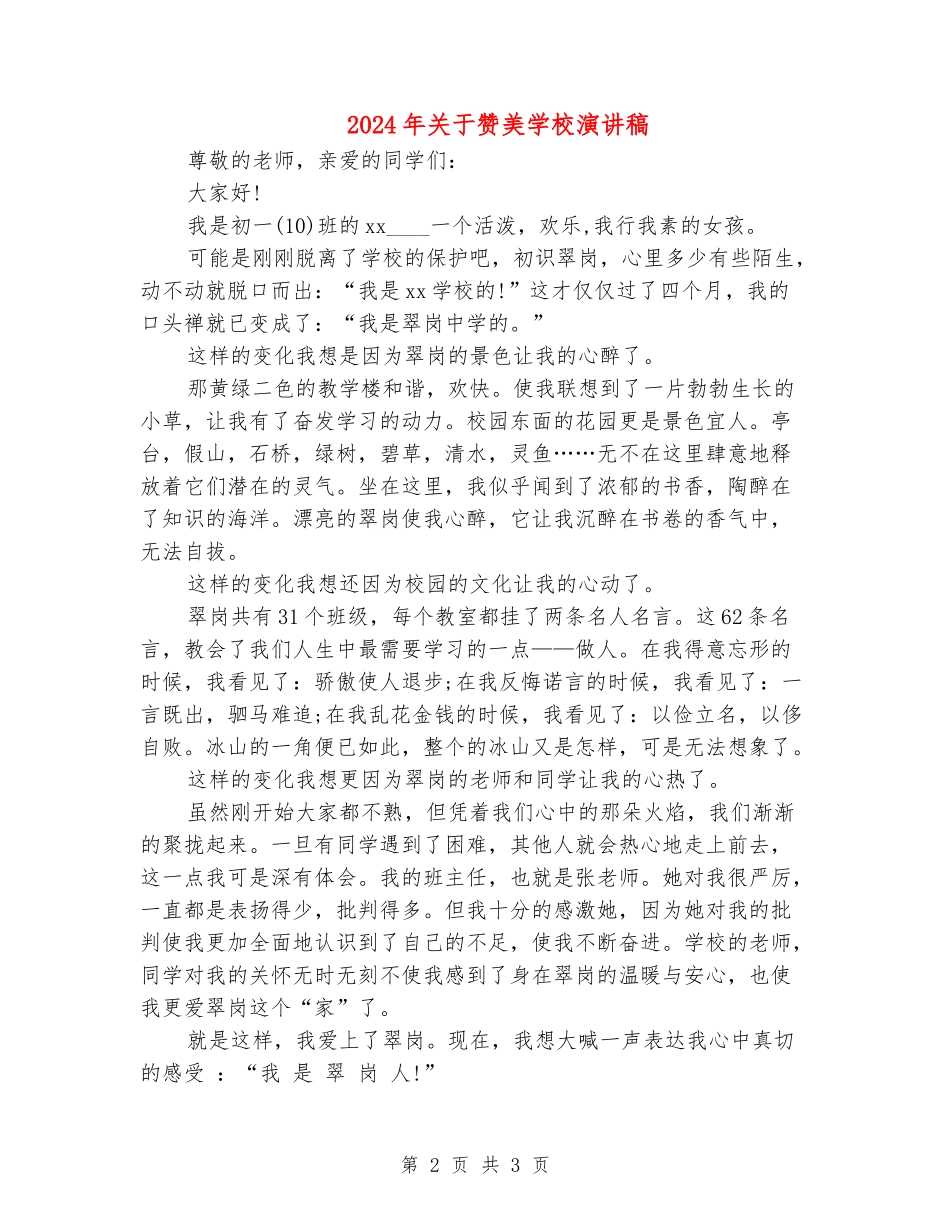 2024年关于赞美学校演讲稿_第2页
