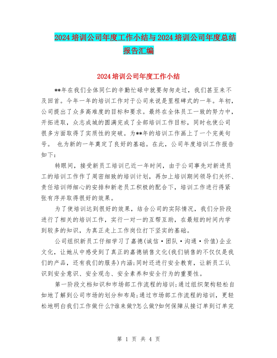 2024培训公司年度工作小结与2024培训公司年度总结报告汇编_第1页