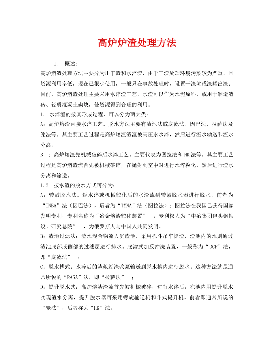 《安全技术》之高炉炉渣处理方法 _第1页