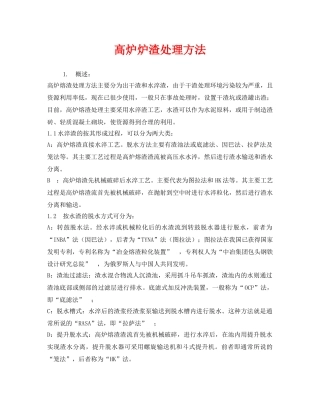 《安全技术》之高炉炉渣处理方法 