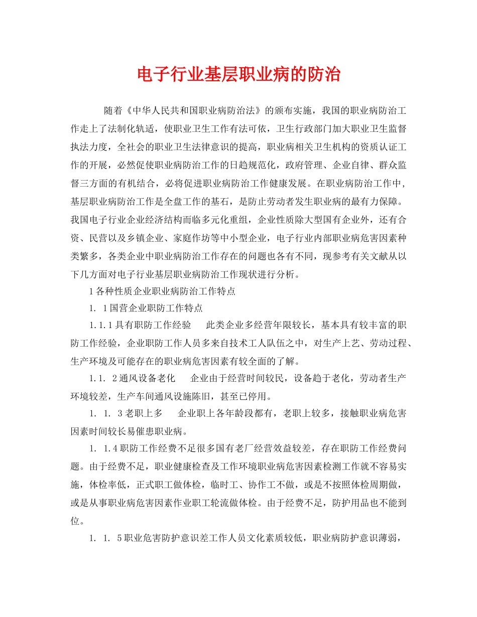《安全管理职业卫生》之电子行业基层职业病的防治 _第1页
