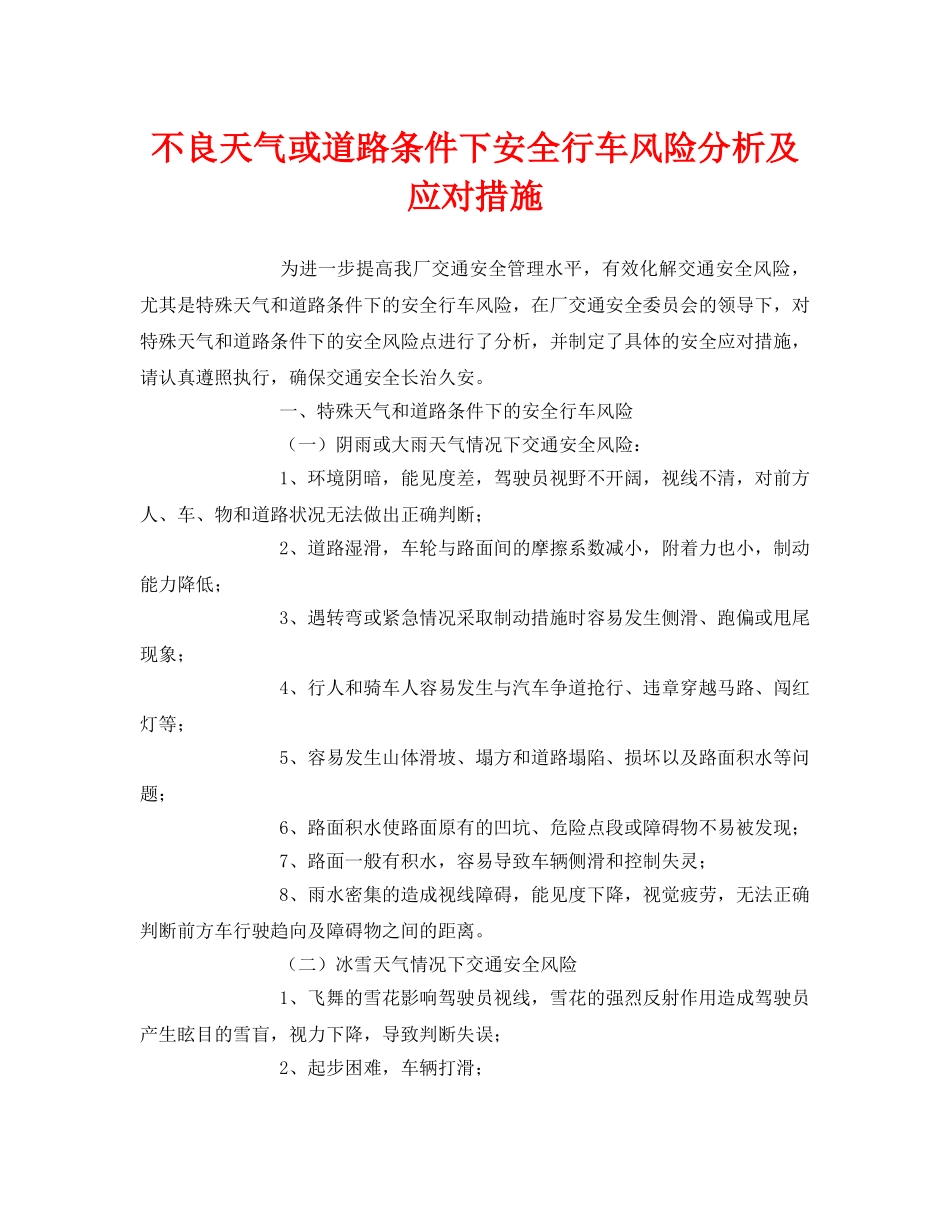 《安全技术》之不良天气或道路条件下安全行车风险分析及应对措施 _第1页