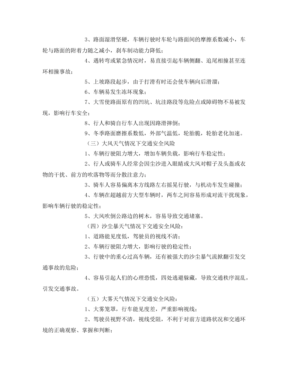 《安全技术》之不良天气或道路条件下安全行车风险分析及应对措施 _第2页