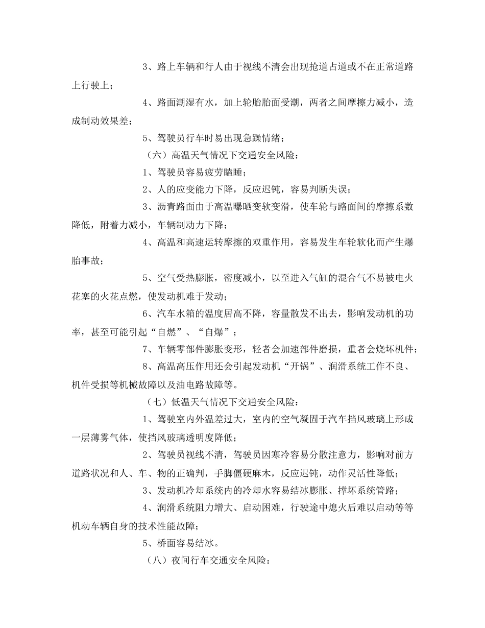 《安全技术》之不良天气或道路条件下安全行车风险分析及应对措施 _第3页