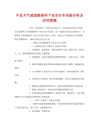《安全技术》之不良天气或道路条件下安全行车风险分析及应对措施 