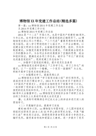 博物馆XX年党建工作总结(精选多篇)