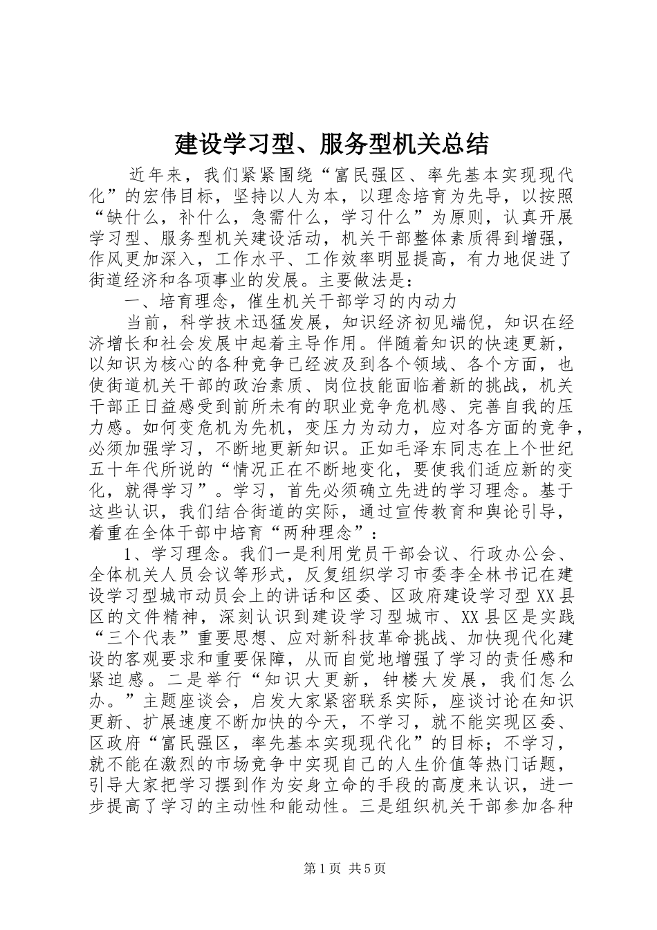 建设学习型、服务型机关总结_第1页