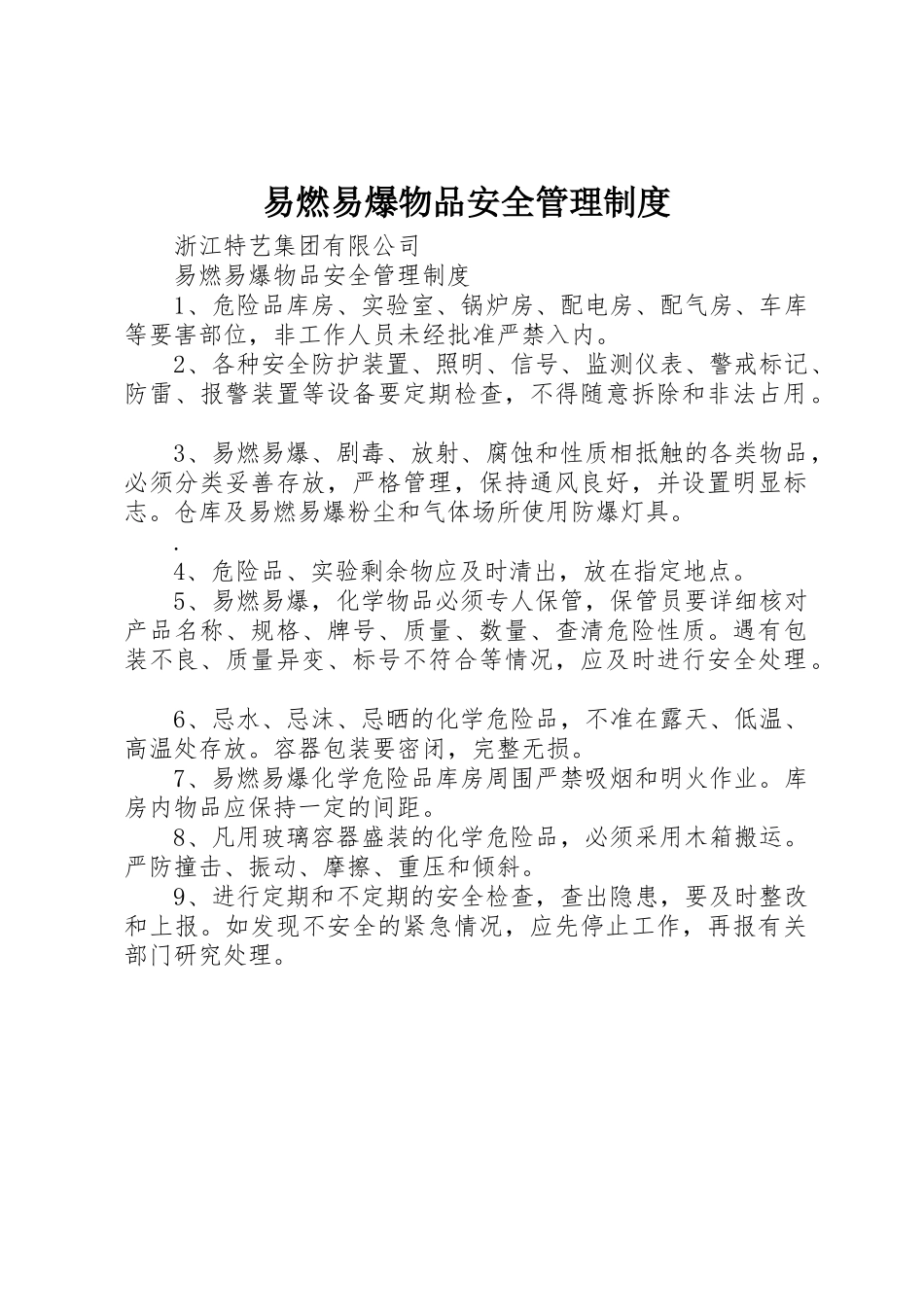 易燃易爆物品安全规章制度管理_第1页