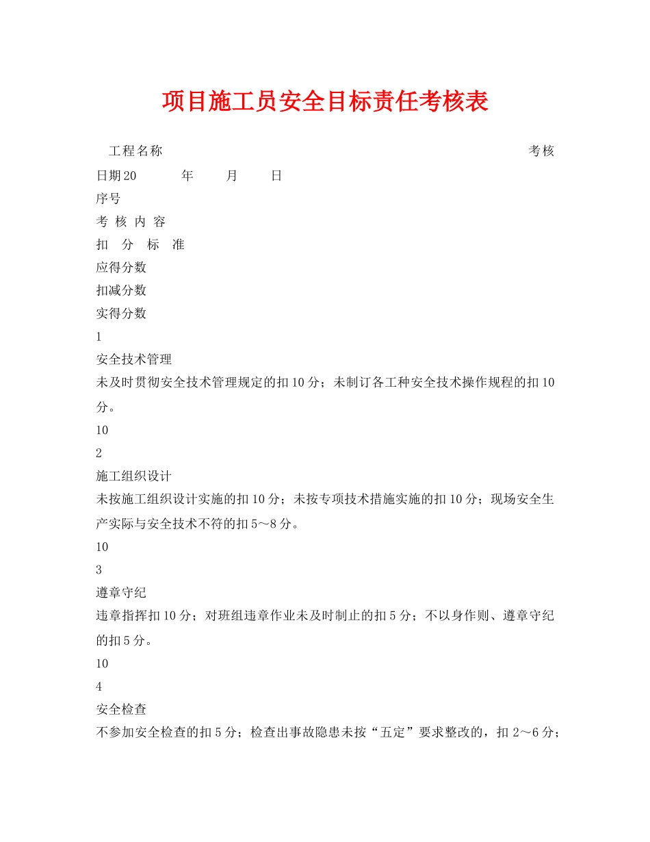 《安全管理资料》之项目施工员安全目标责任考核表 _第1页