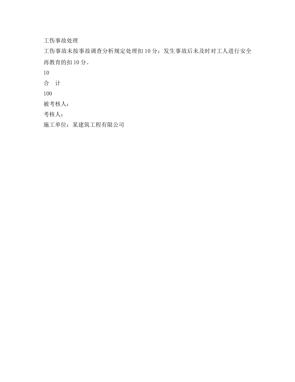 《安全管理资料》之项目施工员安全目标责任考核表 _第3页