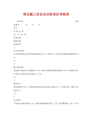 《安全管理资料》之项目施工员安全目标责任考核表 