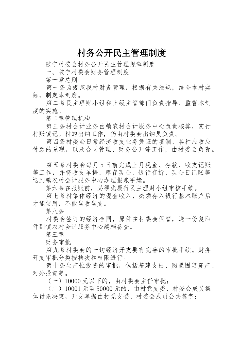 村务公开民主管理规章制度细则_第1页