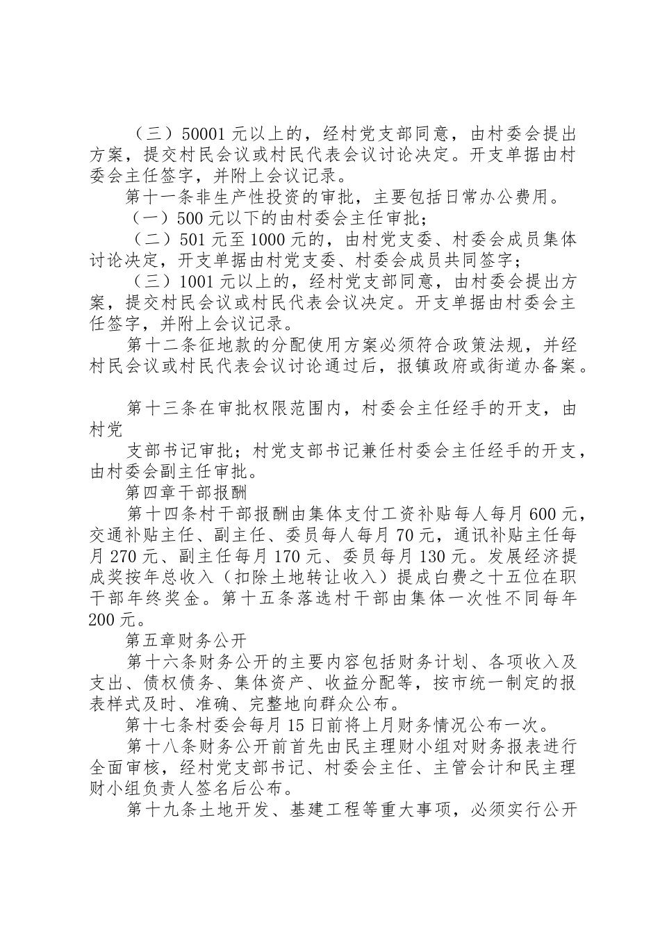 村务公开民主管理规章制度细则_第2页