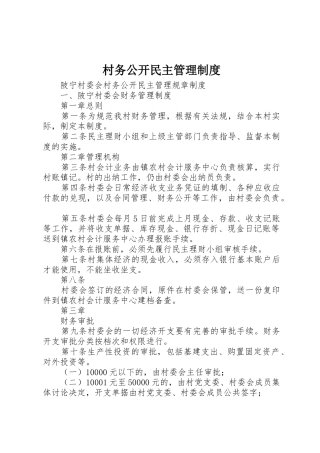 村务公开民主管理规章制度细则