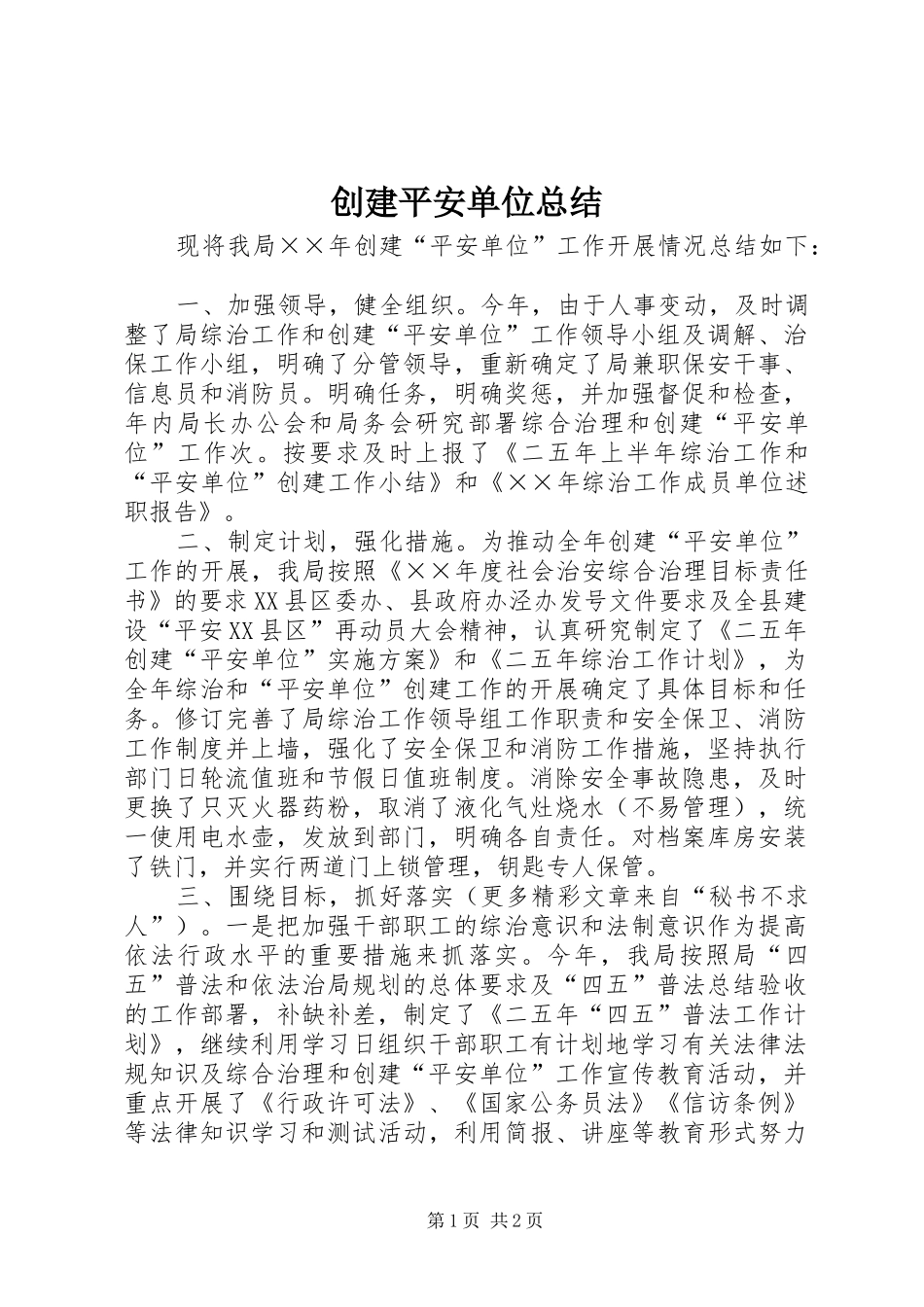 创建平安单位总结_第1页