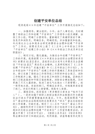 创建平安单位总结