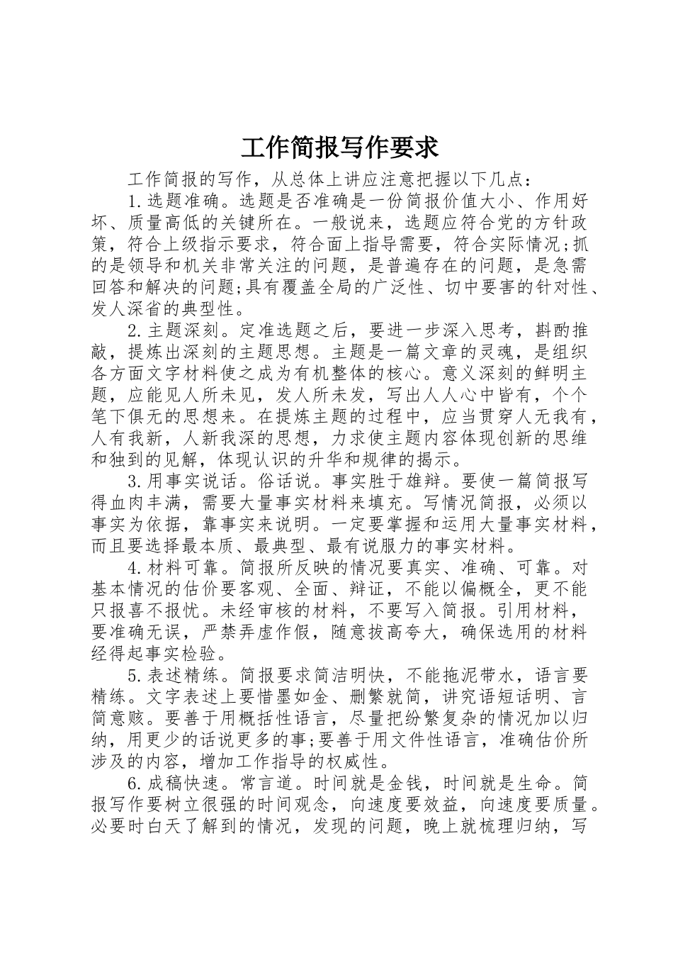 工作简报写作要求_第1页