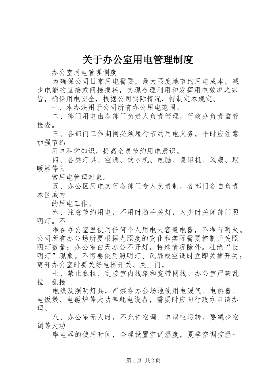 关于办公室用电管理规章制度细则_第1页